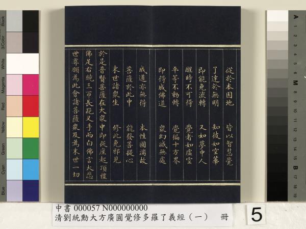 清劉統勳大方廣圓覺修多羅了義經（一）　冊