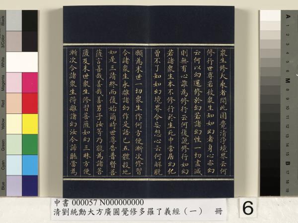 清劉統勳大方廣圓覺修多羅了義經（一）　冊