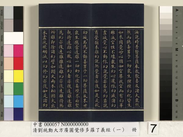 清劉統勳大方廣圓覺修多羅了義經（一）　冊