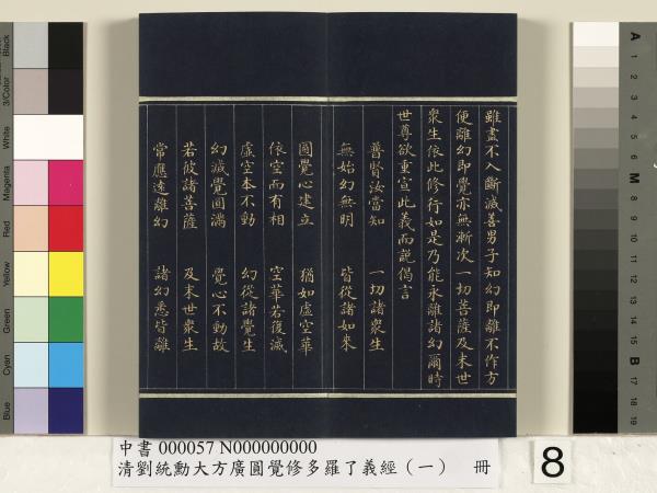 清劉統勳大方廣圓覺修多羅了義經（一）　冊