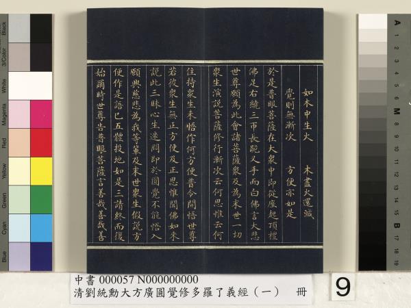 清劉統勳大方廣圓覺修多羅了義經（一）　冊