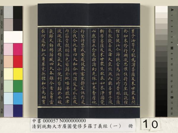 清劉統勳大方廣圓覺修多羅了義經（一）　冊