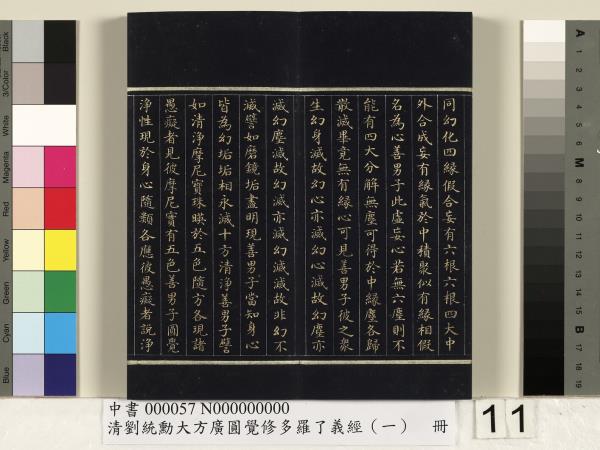 清劉統勳大方廣圓覺修多羅了義經（一）　冊