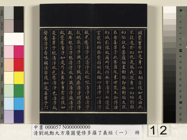 清劉統勳大方廣圓覺修多羅了義經（一）　冊