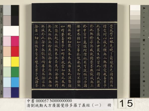 清劉統勳大方廣圓覺修多羅了義經（一）　冊