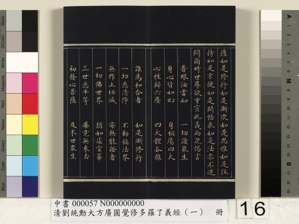 清劉統勳大方廣圓覺修多羅了義經（一）　冊