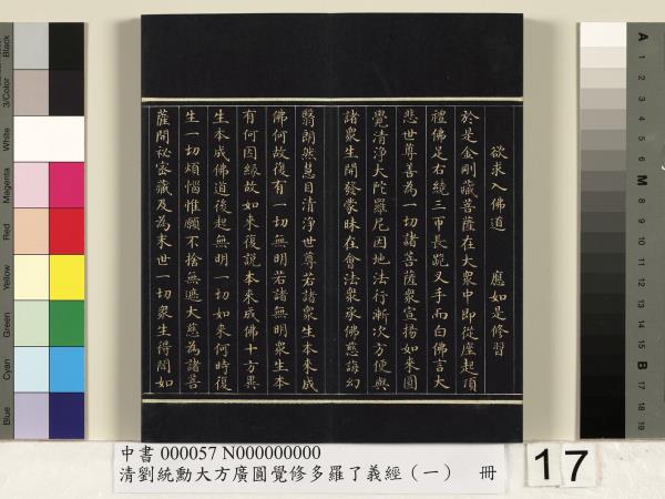 清劉統勳大方廣圓覺修多羅了義經（一）　冊