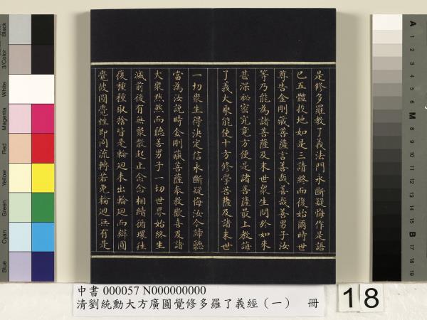 清劉統勳大方廣圓覺修多羅了義經（一）　冊