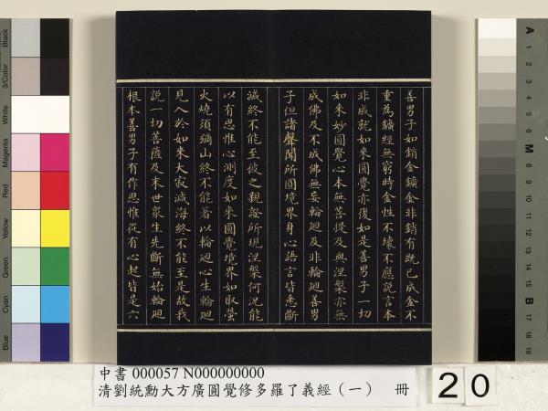 清劉統勳大方廣圓覺修多羅了義經（一）　冊