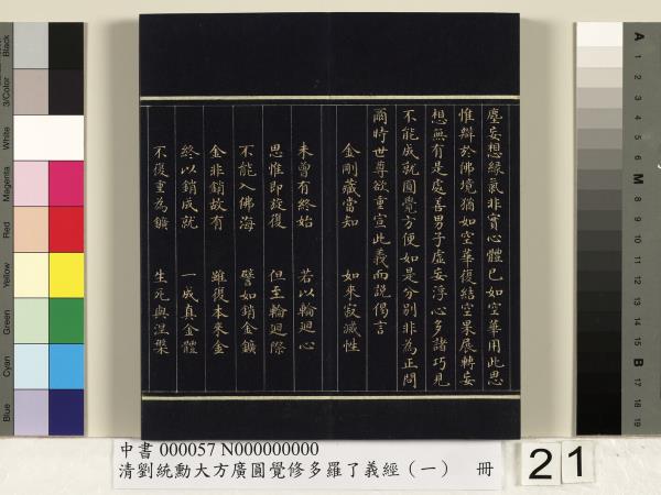清劉統勳大方廣圓覺修多羅了義經（一）　冊