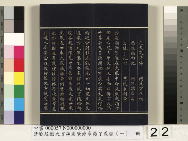 清劉統勳大方廣圓覺修多羅了義經（一）　冊