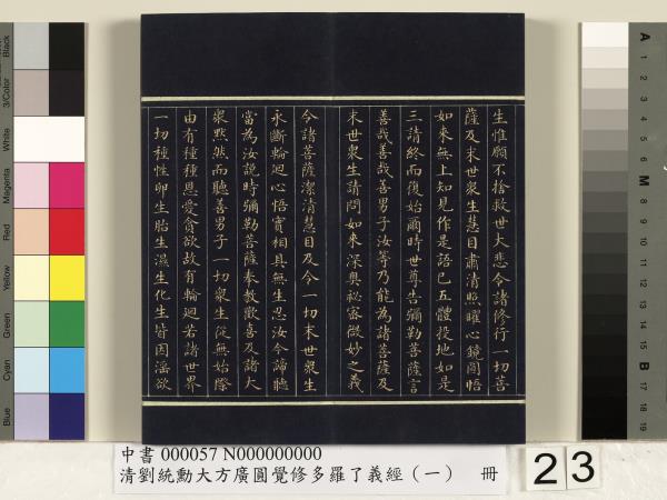 清劉統勳大方廣圓覺修多羅了義經（一）　冊