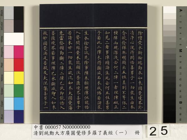 清劉統勳大方廣圓覺修多羅了義經（一）　冊