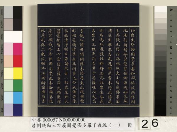 清劉統勳大方廣圓覺修多羅了義經（一）　冊