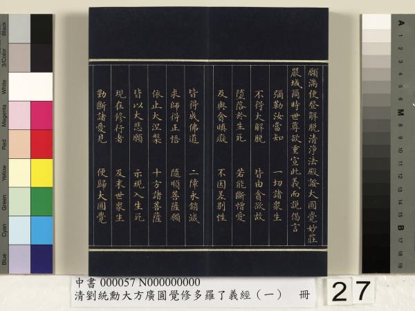 清劉統勳大方廣圓覺修多羅了義經（一）　冊