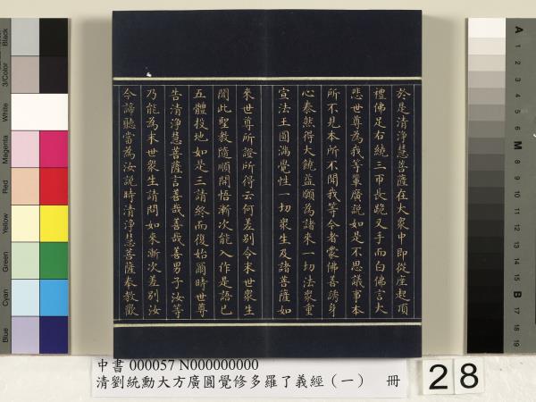清劉統勳大方廣圓覺修多羅了義經（一）　冊