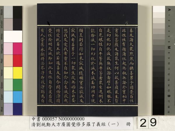 清劉統勳大方廣圓覺修多羅了義經（一）　冊