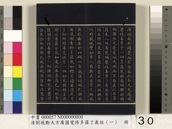 清劉統勳大方廣圓覺修多羅了義經（一）　冊