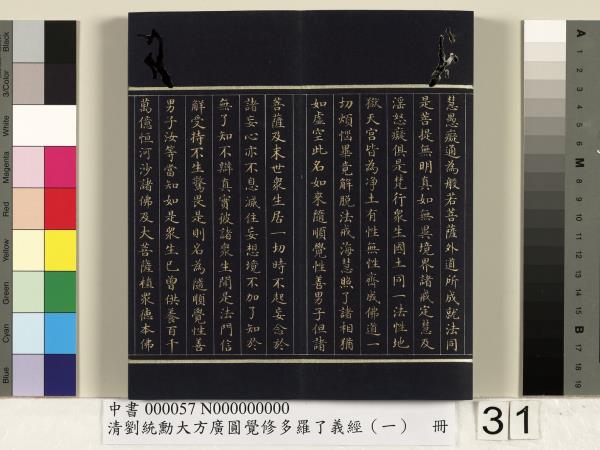 清劉統勳大方廣圓覺修多羅了義經（一）　冊