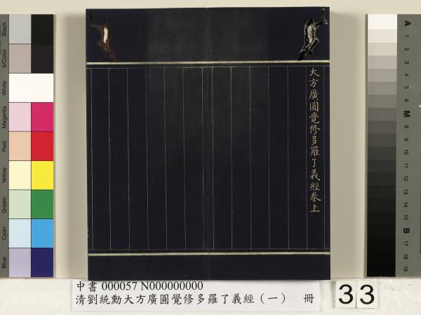 清劉統勳大方廣圓覺修多羅了義經（一）　冊