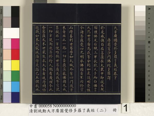 清劉統勳大方廣圓覺修多羅了義經（二）　冊