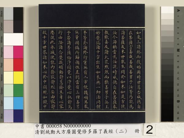 清劉統勳大方廣圓覺修多羅了義經（二）　冊