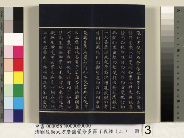 清劉統勳大方廣圓覺修多羅了義經（二）　冊