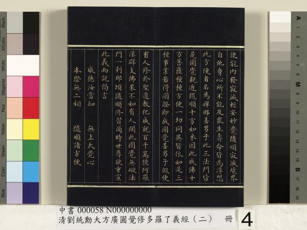 清劉統勳大方廣圓覺修多羅了義經（二）　冊