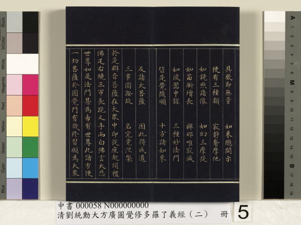 清劉統勳大方廣圓覺修多羅了義經（二）　冊