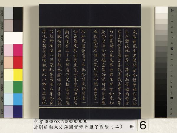 清劉統勳大方廣圓覺修多羅了義經（二）　冊