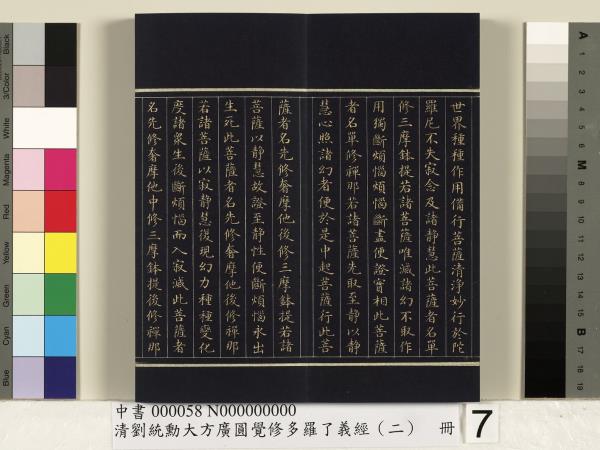 清劉統勳大方廣圓覺修多羅了義經（二）　冊