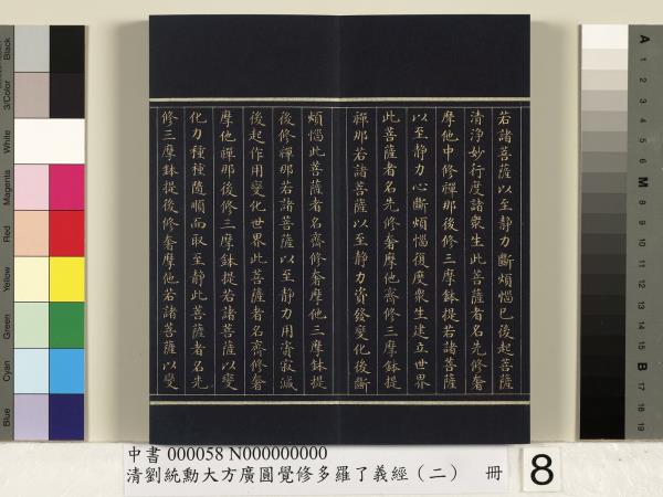 清劉統勳大方廣圓覺修多羅了義經（二）　冊