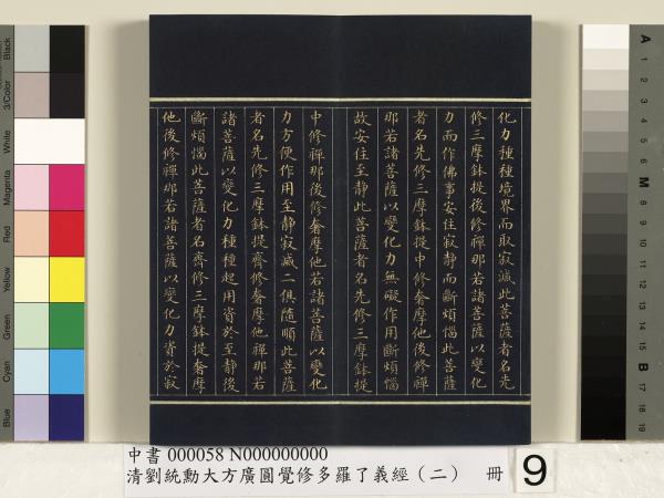 清劉統勳大方廣圓覺修多羅了義經（二）　冊