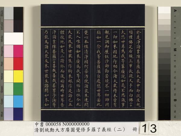 清劉統勳大方廣圓覺修多羅了義經（二）　冊