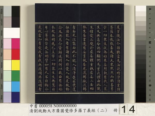 清劉統勳大方廣圓覺修多羅了義經（二）　冊