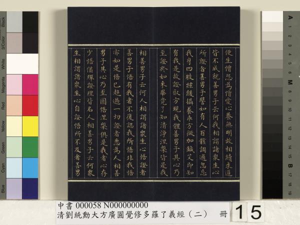 清劉統勳大方廣圓覺修多羅了義經（二）　冊