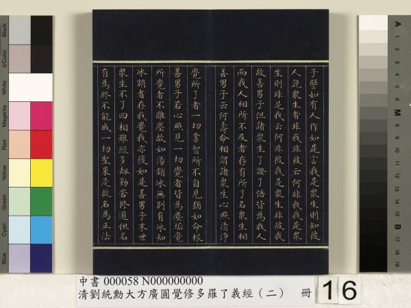清劉統勳大方廣圓覺修多羅了義經（二）　冊