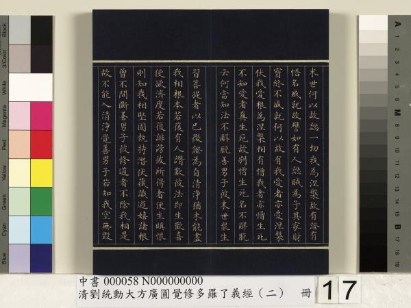 清劉統勳大方廣圓覺修多羅了義經（二）　冊
