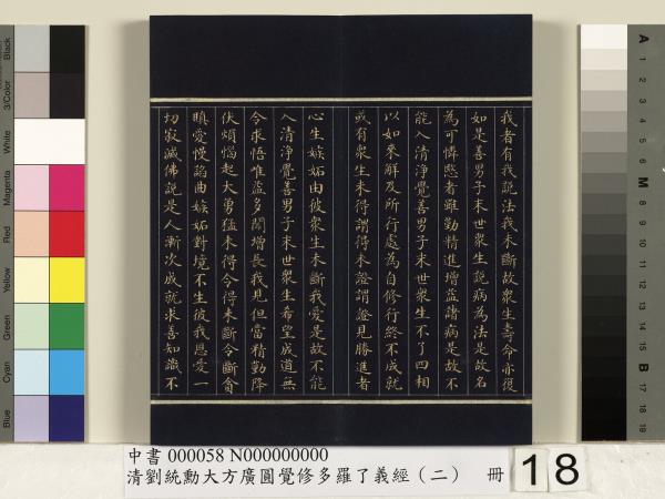 清劉統勳大方廣圓覺修多羅了義經（二）　冊