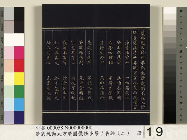 清劉統勳大方廣圓覺修多羅了義經（二）　冊