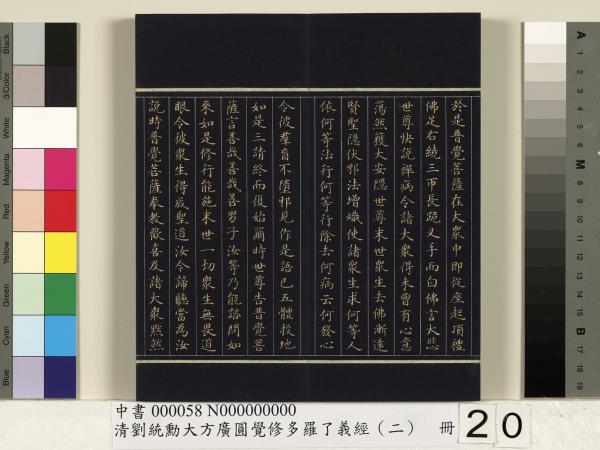 清劉統勳大方廣圓覺修多羅了義經（二）　冊