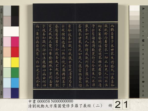 清劉統勳大方廣圓覺修多羅了義經（二）　冊