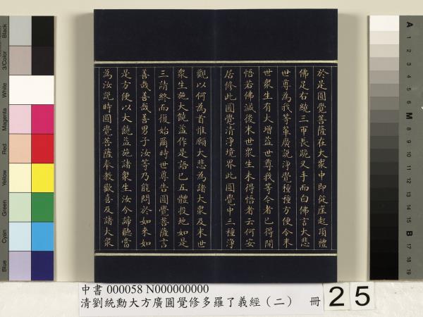 清劉統勳大方廣圓覺修多羅了義經（二）　冊