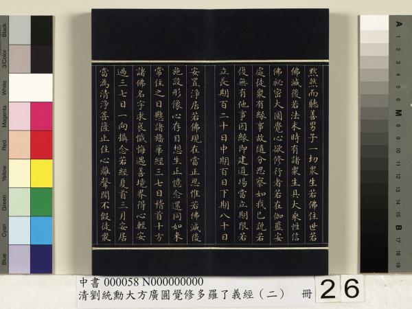 清劉統勳大方廣圓覺修多羅了義經（二）　冊