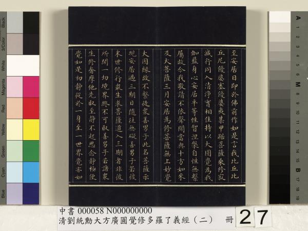 清劉統勳大方廣圓覺修多羅了義經（二）　冊