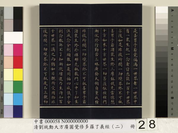 清劉統勳大方廣圓覺修多羅了義經（二）　冊