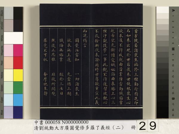 清劉統勳大方廣圓覺修多羅了義經（二）　冊