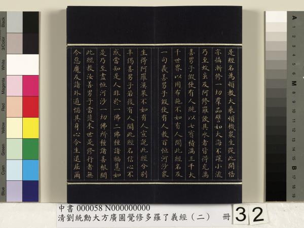 清劉統勳大方廣圓覺修多羅了義經（二）　冊