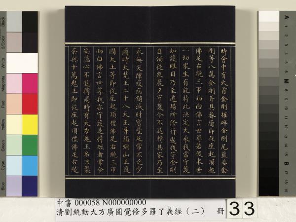 清劉統勳大方廣圓覺修多羅了義經（二）　冊