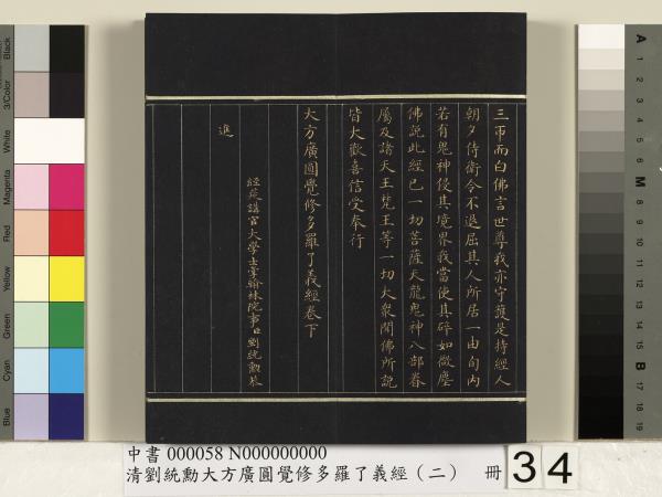 清劉統勳大方廣圓覺修多羅了義經（二）　冊